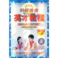 四年级上册（人数）：引 探 练 创英才教程课本诠释与思维拓展训练（2011年6月印刷）