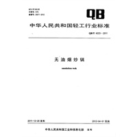 无油烟炒锅（QB/T 4223-2011）