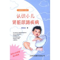 儿童医学小百科.认识小儿肾脏尿路疾病