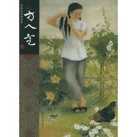 方人定——中国名画家全集