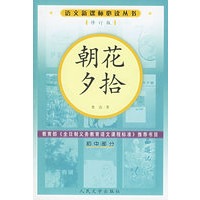 朝花夕拾（修订版）语文新课标必读丛书/初中部分