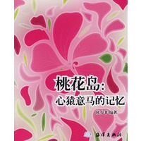 桃花岛：心猿意马的记忆