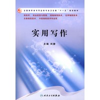 实用写作（高职药学）
