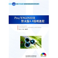 Pro/ENGINEER野火版4.0简明教程（本书配DVD-ROM光盘）