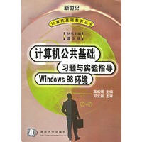 计算机公共基础习题与实验指导Window98环境