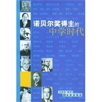 诺贝尔奖得主的中学时代