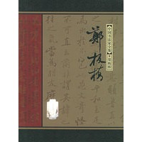 郑板桥——中国书法家全集