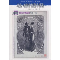 马克·吐温中短篇小说选