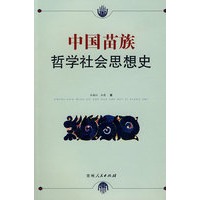 中国苗族哲学社会思想史