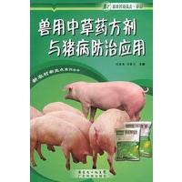 兽用中草药方剂与猪病防治应用