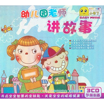幼儿园教师讲故事——小布丁(3cd)