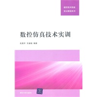 数控仿真技术实训（数控技术技能实训教程系列）