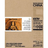 《世界遗产在中国》电视系列丛书--世界文化遗产(二)