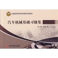 汽车机械基础习题集