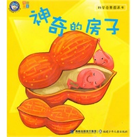 科学启蒙图画书--神奇的房子