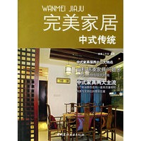 完美家居:中式传统