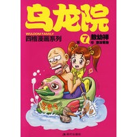 乌龙院四格漫画7:泡沫鸳鸯
