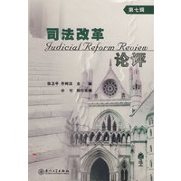 司法改革论评（第七辑）