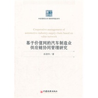 基于价值网的汽车制造业供应链协同管理研究