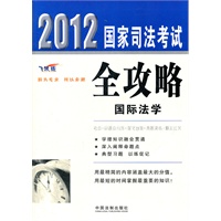 国际法学——2012国家司法考试全攻略