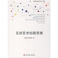 互动艺术创新思维