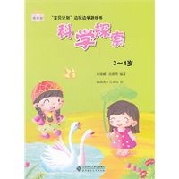 “宝贝计划”边玩边学游戏书-《科学探索》（3～4岁）
