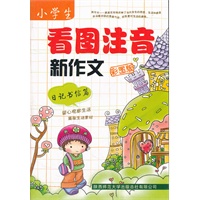 小学生看图注音新作文/彩图版 日记书信篇