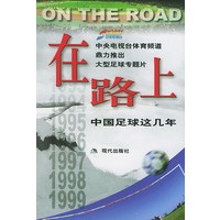 在路上--中国足球这几年