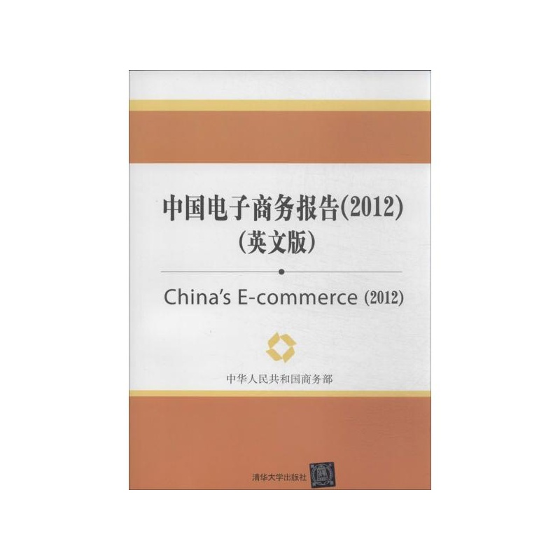 《中国电子商务报告(2012)(英文版) 中华人民共