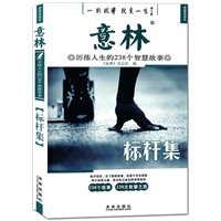 意林历练人生的238个智慧故事：标杆集
