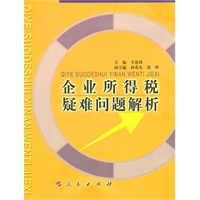 企业所得税疑难问题解析
