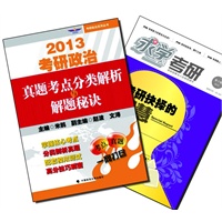 【买书赠求学·考研杂志】2013考研政治真题考点分类解析与解题秘诀