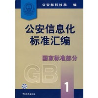 公安信息化标准汇编.国家标准部分.1