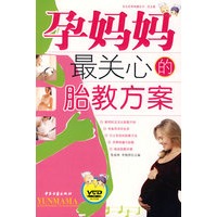 孕妈妈最关心的胎教方案