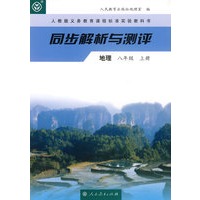 同步解析与测评 地理 八年级上册