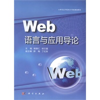 Web语言与应用导论