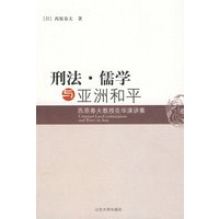 刑法·儒学与亚洲和平：西原春夫教授在华演讲集