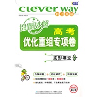 高考锦囊妙解优化重组专项卷-完形填空
