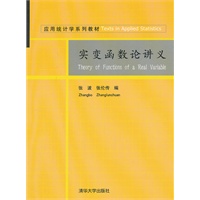 实变函数论讲义（应用统计学系列教材）