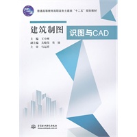 建筑制图识图与CAD (普通高等教育高职高专土建类“十二五”规划教材)