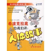 希波克拉底给我们讲：人体故事