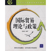 国际贸易理论与政策