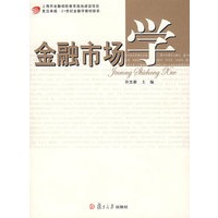 金融市场学