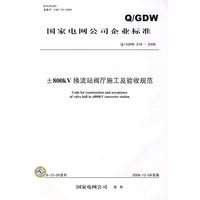 Q/GDW 2182008 ±800kV换流站阀厅施工及验收规范