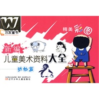 万友童书——新编儿童美术资料大全·动物篇