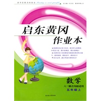 五年级：数学·上（六三制青岛版适用）/（2010.5印刷）启东黄冈作业本（附试卷及答案）