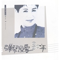 弹琴说爱30年