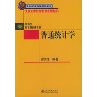 普通统计学——北京大学数学教学系列丛书