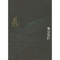 华夏意匠：中国古典建筑设计原理分析（平装）
