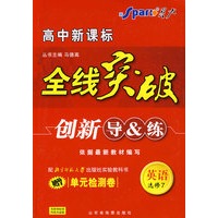 高中新课标 全线突破 创新导&练 英语选修7 (赠单元检测卷))配北京师范大学出版社实验教科书